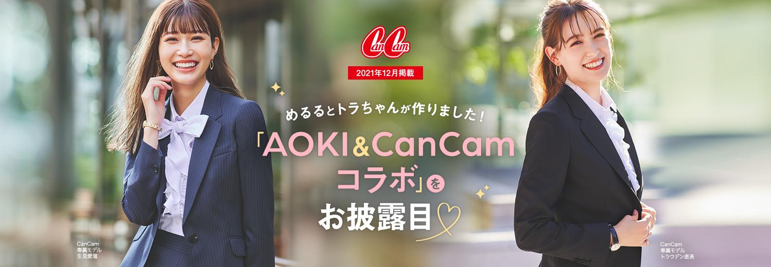 CanCam12月掲載｜めるるとトラちゃんが作りました！AOKI&CanCamコラボ 