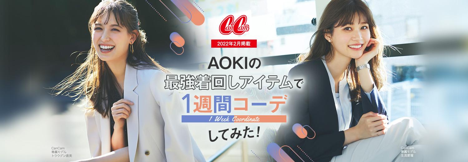 CanCam2月掲載|AOKIの最強着回しアイテムで1週間コーデしてみた