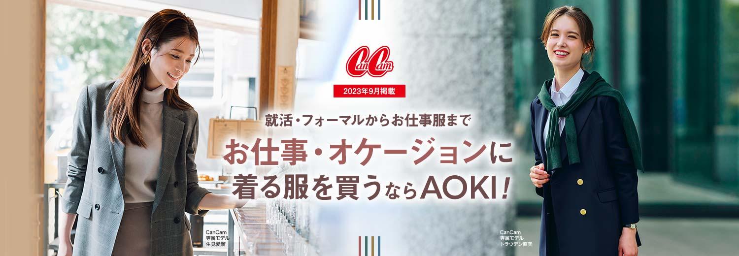 AOKI スーツ ジャケット スカート cancam 雑誌 オフィス キャリア