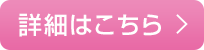 詳細はこちら