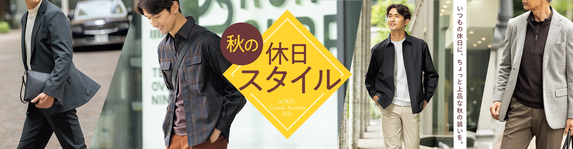 いつもの休日に、ちょっと上品な秋の装いを。 秋の休日スタイル AOKI Casual Autumn Edit