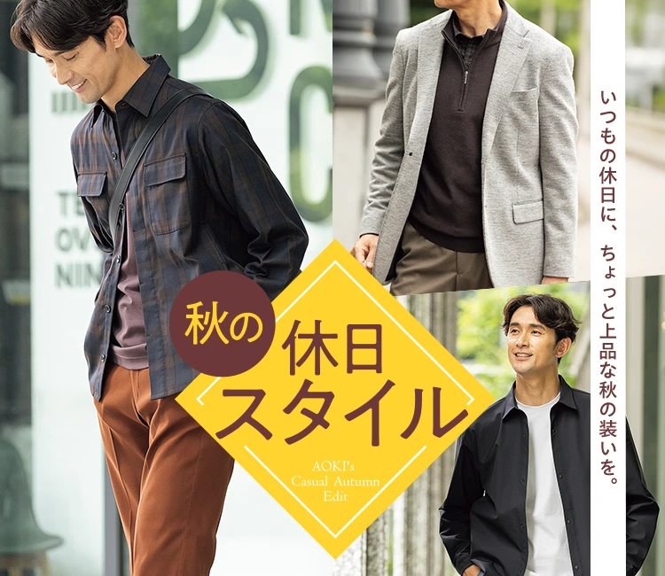 いつもの休日に、ちょっと上品な秋の装いを。 秋の休日スタイル AOKI Casual Autumn Edit