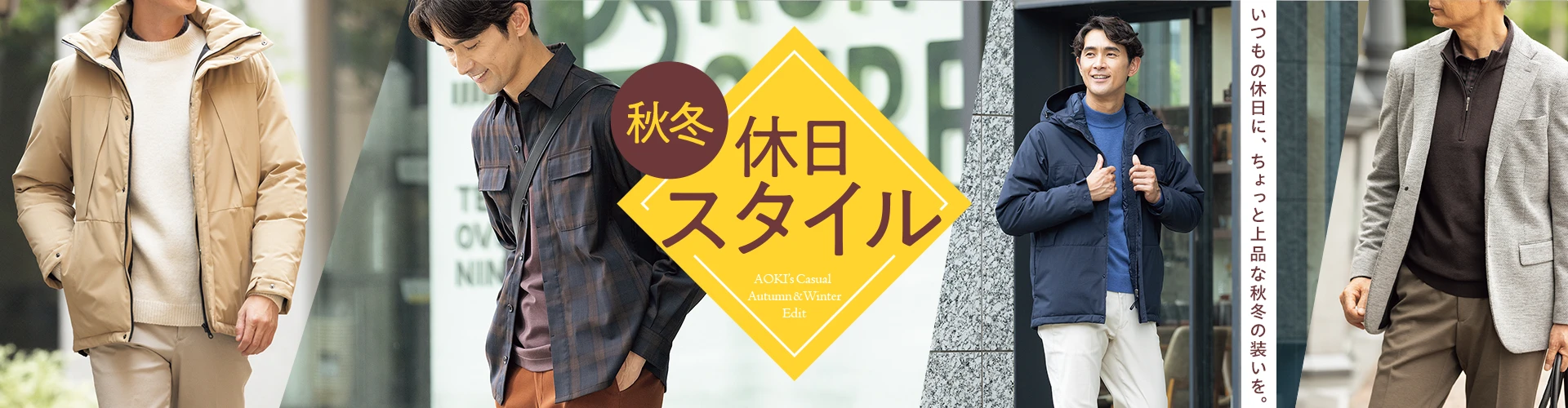 いつもの休日に、ちょっと上品な秋冬の装いを。 秋冬休日スタイル AOKI Casual Autumn&Winter Edit