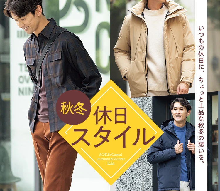 いつもの休日に、ちょっと上品な秋冬の装いを。 秋冬休日スタイル AOKI Casual Autumn&Winter Edit