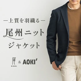 尾州ジャケット