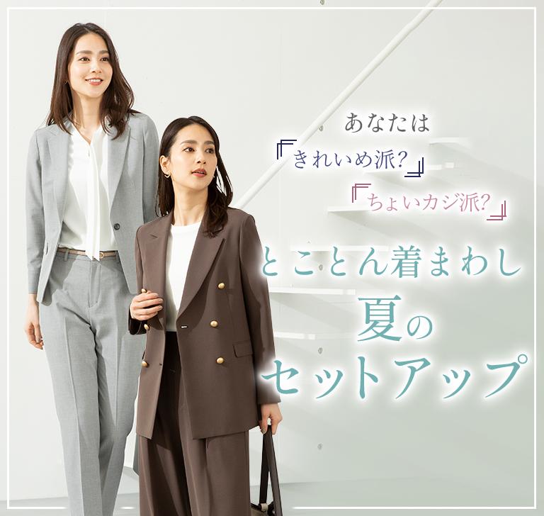 とことん着まわし夏のセットアップ｜レディース（女性） 特集【AOKI公式通販】