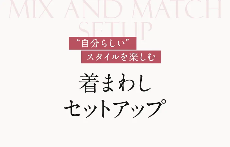 セットアップ特集｜レディース（女性） | 特集【AOKI公式通販】