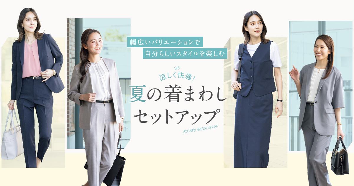 セットアップ特集｜レディース（女性） | 特集【AOKI公式通販】