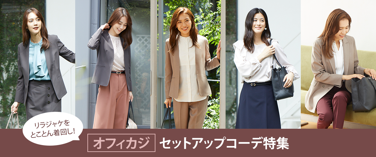 リラジャケをとことん着回し オフィカジセットアップコーデ特集 レディース 女性 特集 Aoki公式通販