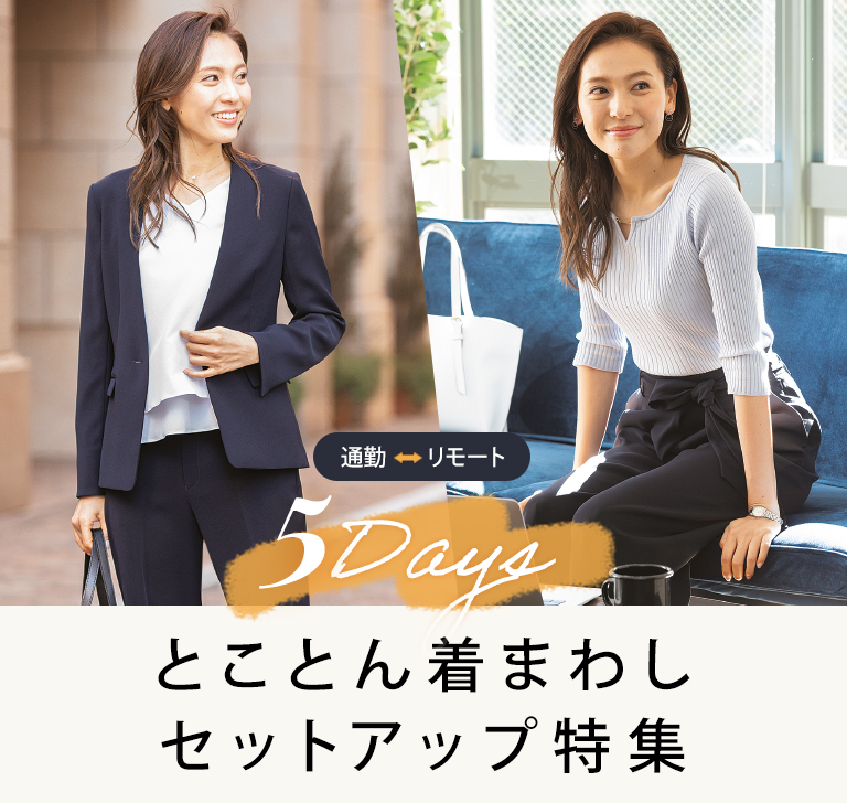 とことん着まわしセットアップ特集 レディース 女性 特集 Aoki公式通販 とことん着まわしセットアップ特集 レディース 女性 特集 Aoki公式通販