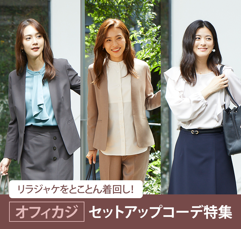 リラジャケをとことん着回し オフィカジセットアップコーデ特集 レディース 女性 特集 Aoki公式通販