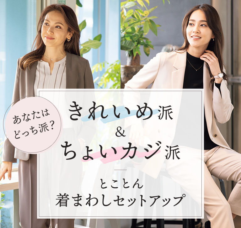 あなたはどっち派 きれいめ派 ちょいカジ派 とことん着まわしセットアップ レディース 特集 Aoki公式通販