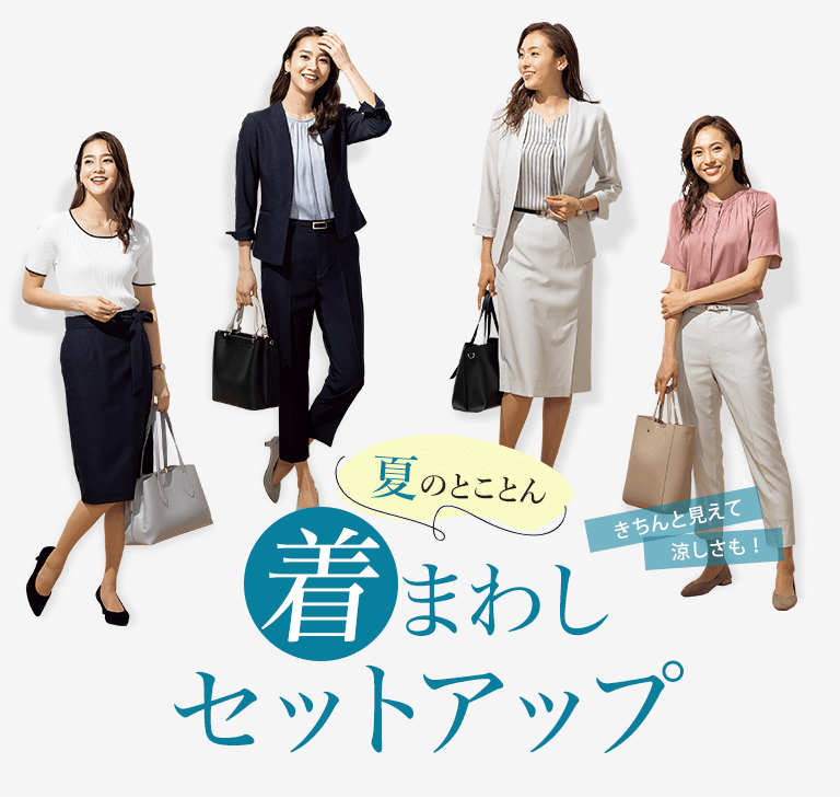 夏のとことん着回しセットアップ レディース 女性 特集 Aoki公式通販