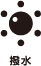 撥水