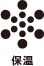 保温