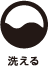 洗える