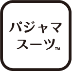 パジャマスーツ™