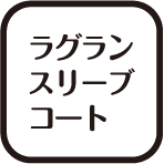 ラグランスリーブ