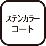 ステンカラーコート