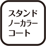 スタンドノーカラーコート