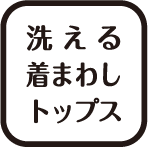 洗える着まわしトップス™