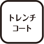 トレンチコート