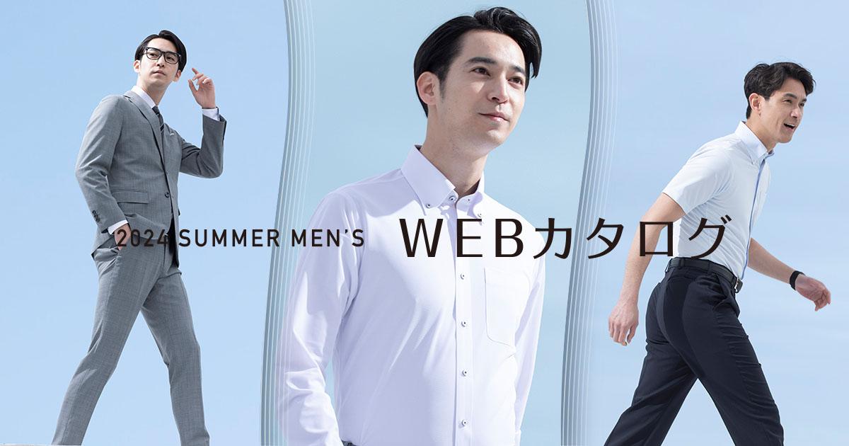 AOKIのWEBカタログ メンズコレクション 2024 SUMMER MENS | 特集