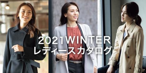 2021 WINTER レディースカタログ