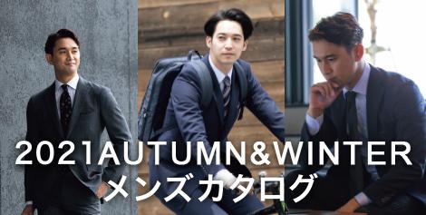 2021 AUTUMN&WINTER メンズカタログ