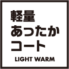 軽量あったかコート