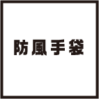 防風手袋