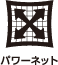 パワーネット
