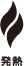 発熱