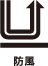 防風