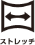 ストレッチ