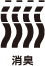 消臭