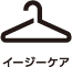 イージーケア