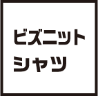 ビズニットシャツ