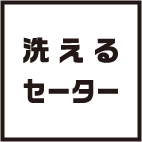 洗えるセーター