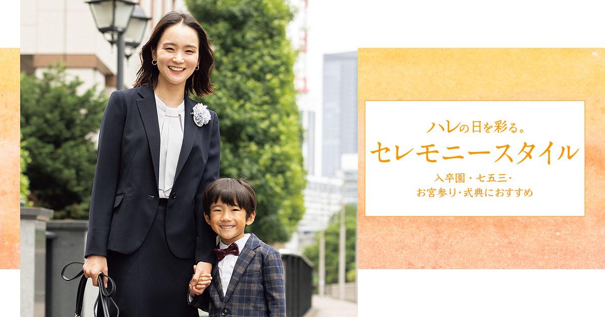 スーツ・フォーマル・ドレス AOKI レディースフォーマル｜フォーマルスーツ（礼服・喪服）ならAOKI