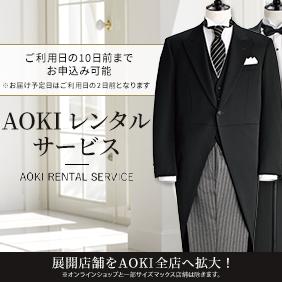 AOKIレンタルサービス