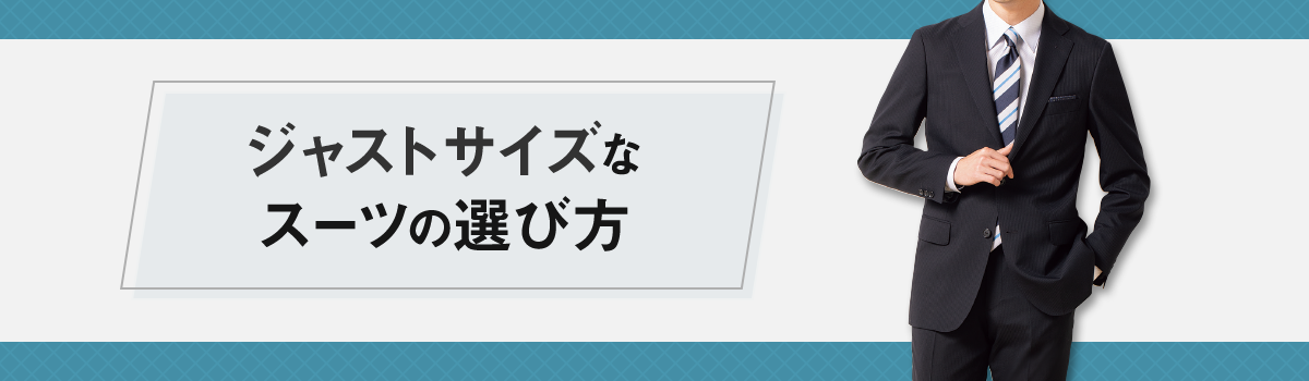 ジャストサイズなスーツの選び方 | 特集【AOKI公式通販】