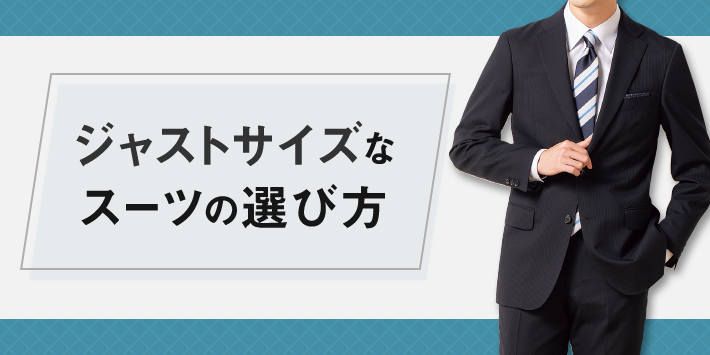 ジャストサイズなスーツの選び方 特集 Aoki公式通販