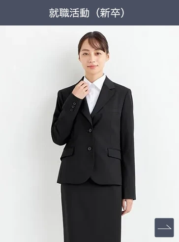 就職活動（新卒）