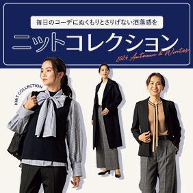 毎日のコーデにぬくもりとさりげないお洒落感を ニットコレクション