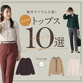 新作アイテム入荷！おすすめトップス10選