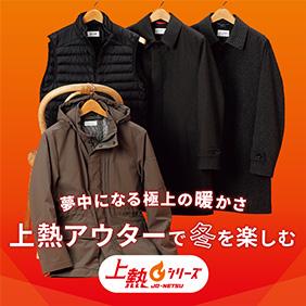 夢中になる極上の暖かさ 上熱アウターで冬を楽しむ 上熱シリーズ