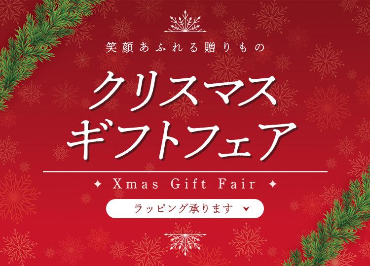 笑顔あふれる贈りもの クリスマスギフトフェア ラッピング承ります