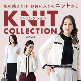 冬の始まりは、お気に入りのニットから ニットコレクション