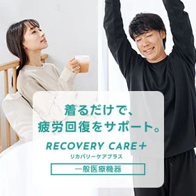 着るだけで、疲労回復をサポート。リカバリーケアプラス
